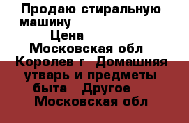 Продаю стиральную машину HOTPOINT ARISTON › Цена ­ 9 000 - Московская обл., Королев г. Домашняя утварь и предметы быта » Другое   . Московская обл.